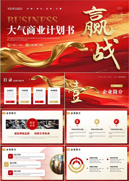大气商业计划书赢战商务汇报PPT模板