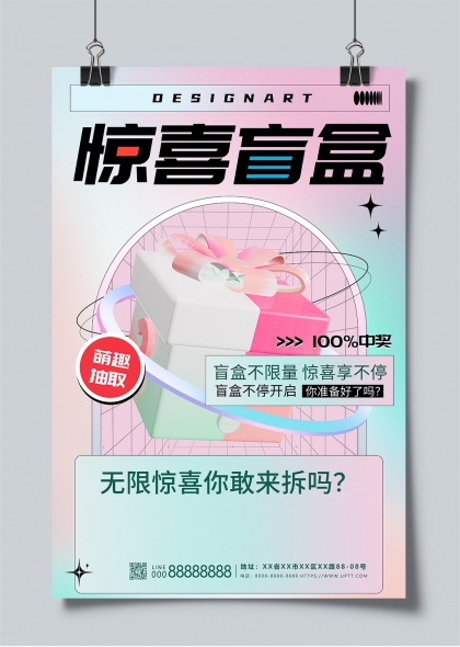 无限惊喜你敢来拆吗惊喜盲盒创意海报