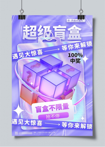 盲盒惊喜超级盲盒炫彩海报