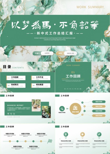 新中式风格工作总结汇报模板PPT