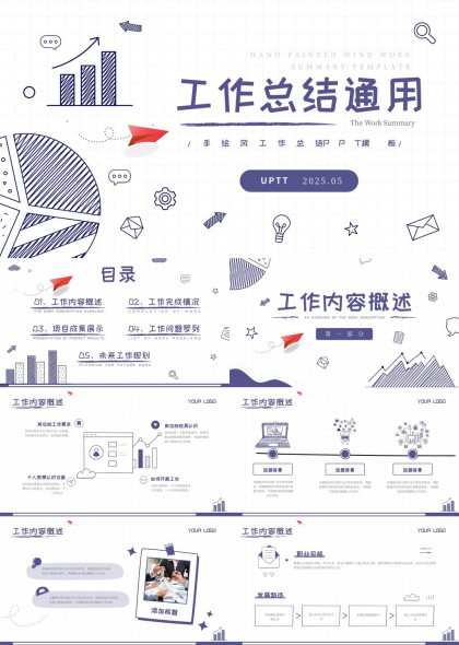 工作总结通用手绘风格工作汇报PPT模板