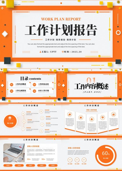 工作计划报告商务汇报总结未来规划PPT模板