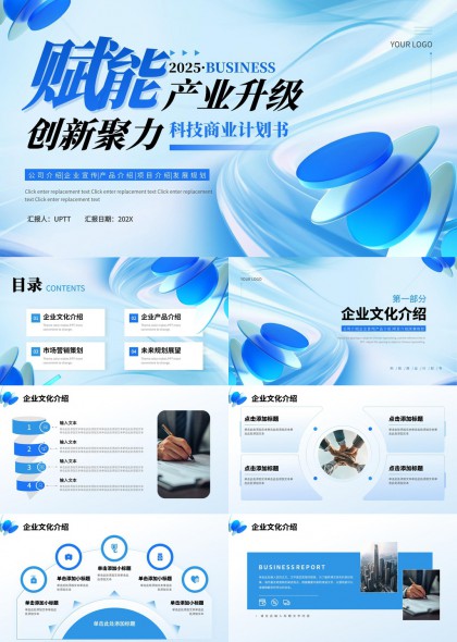 赋能产业升级创新聚力科技商业计划书PPT模板