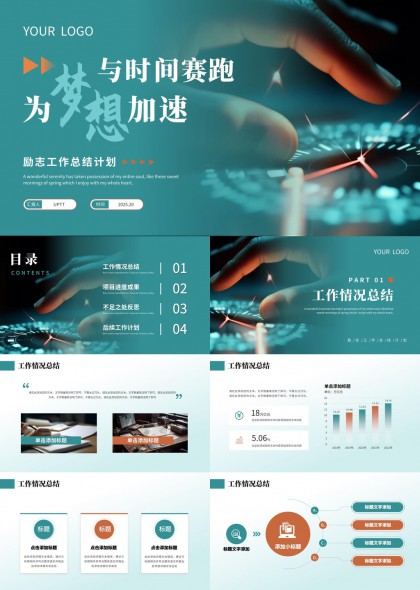 与时间赛跑为梦想加速工作总结计划PPT模板