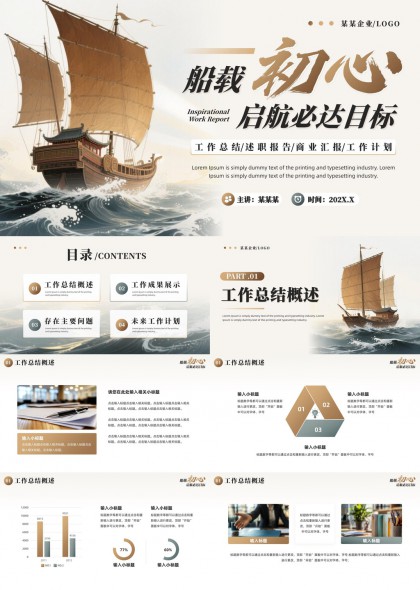船载初心启航必达目标工作总结报告计划PPT模板