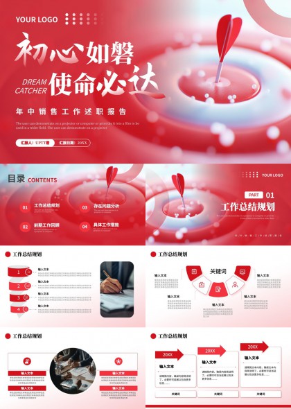 初心如磐使命必达年中销售工作述职报告PPT模板