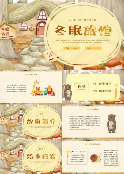 冬眠旅馆儿童故事绘本插画风格PPT模板