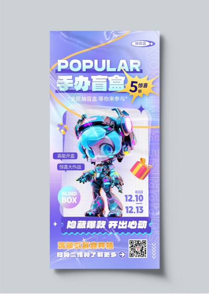 盲盒狂欢节科技风手办盲盒促销活动宣传海报