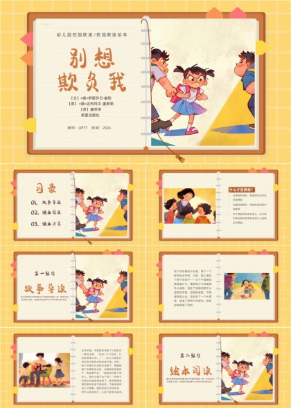 别想欺负我儿童绘本故事教育PPT模板