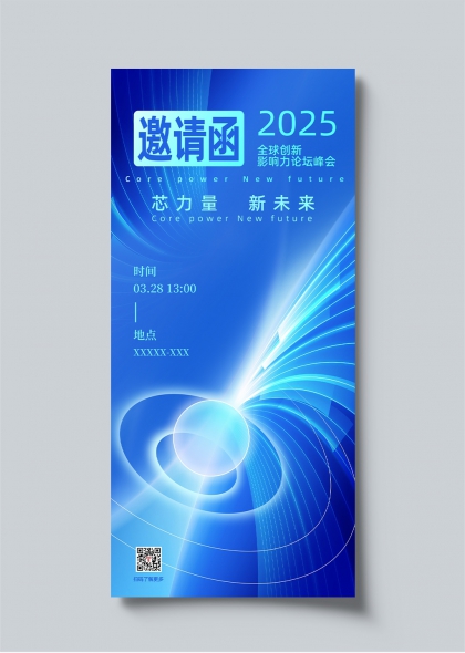 2025全球创新影响力论坛峰会邀请函
