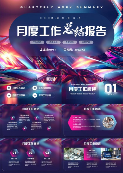 月度工作总结报告炫彩科技风PPT模板