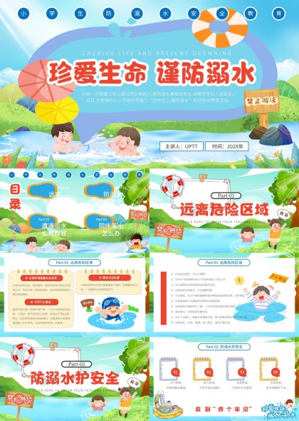 珍爱生命谨防溺水小学生安全教育PPT模板