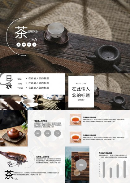 茶文化与品鉴PPT模板