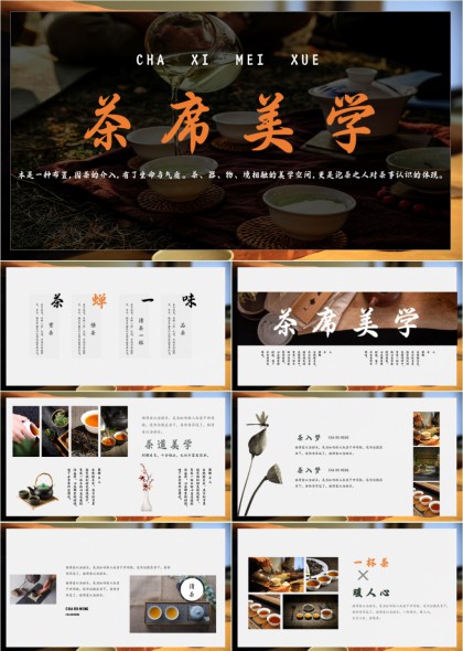 茶席美学文化介绍与品鉴PPT模板
