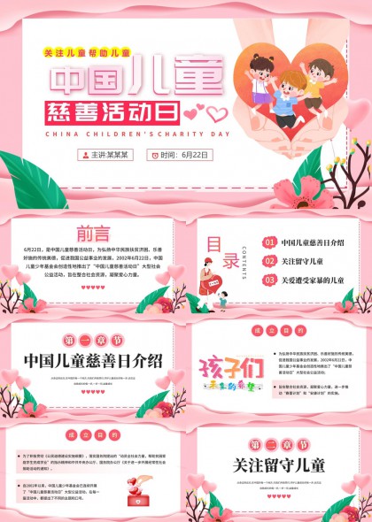 中国儿童慈善活动日关爱留守儿童和家暴儿童PPT模板