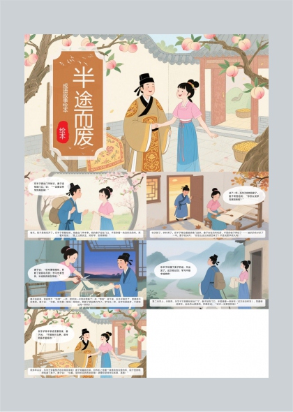 半途而废成语故事绘本PPT模板