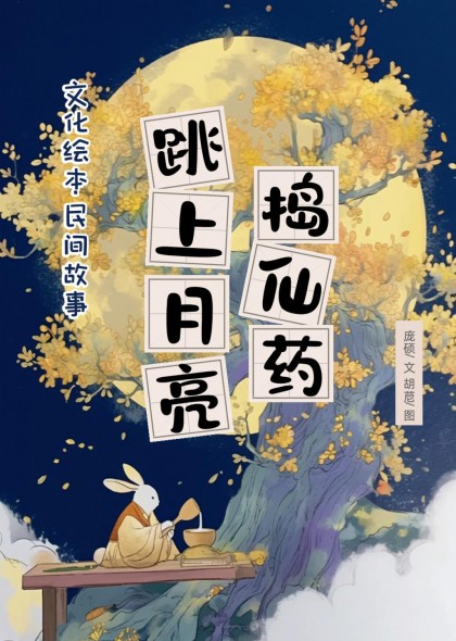 中秋月兔故事插画PPT模板