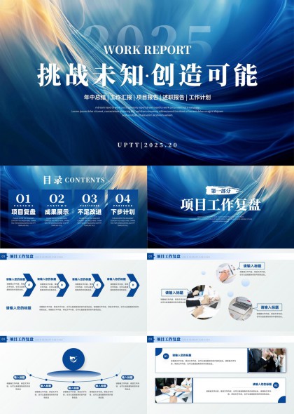 2025年工作汇报挑战未知创造可能PPT模板
