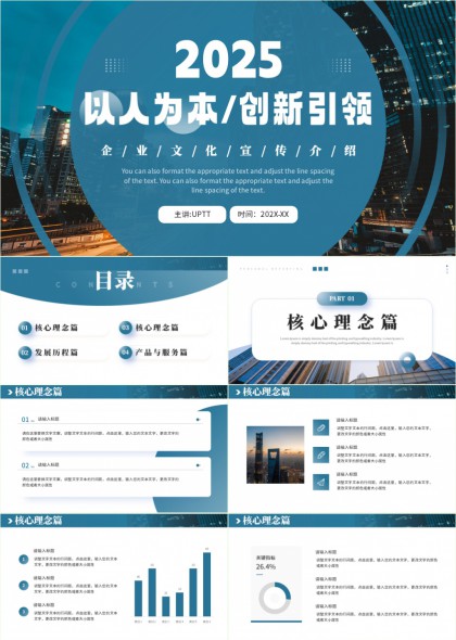2025以人为本创新引领企业文化和产品服务介绍PPT模板
