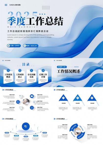 2025季度工作总结蓝色简约风格工作汇报PPT模板
