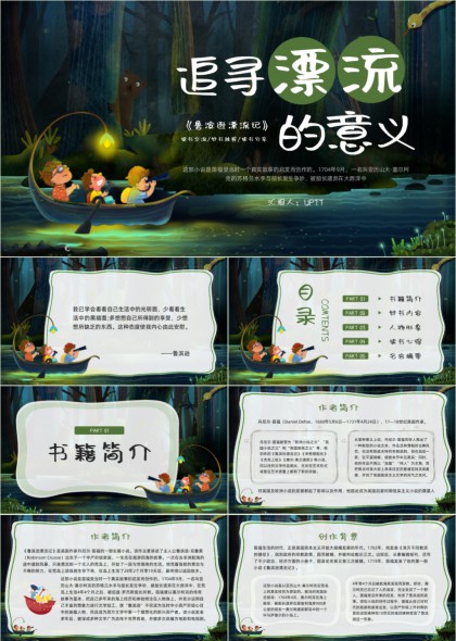追寻漂流的意义书籍介绍与读书心得PPT模板