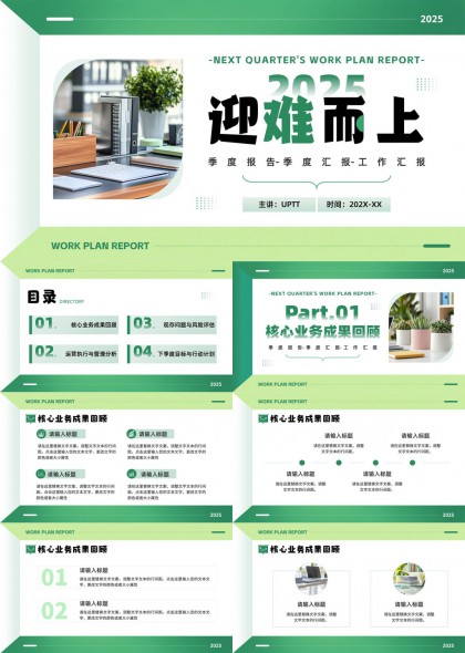2025年季度工作计划报告迎难而上PPT模板