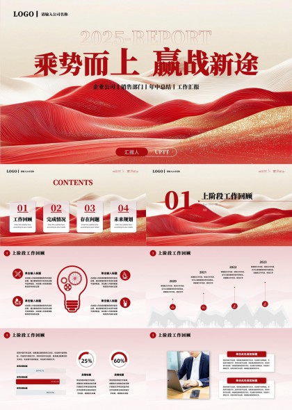 2025企业销售部门年终总结汇报红金大气风格PPT模板