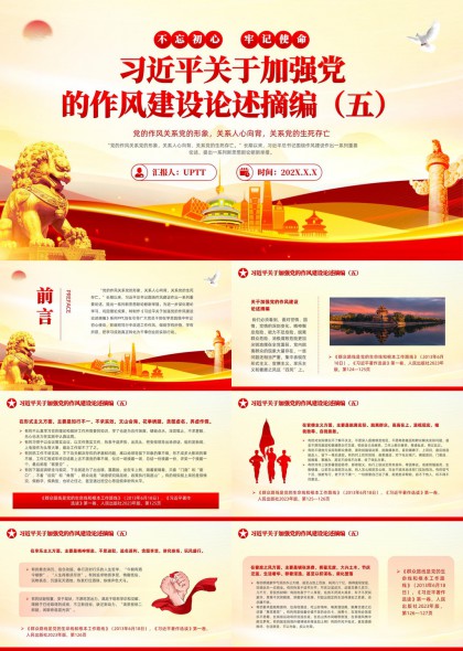关于加强党的作风建设论述摘编（五）PPT模板