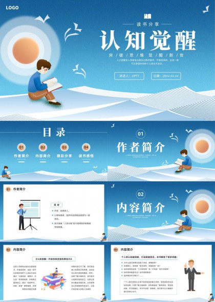 认知觉醒读书分享作者简介内容介绍精彩感悟PPT模板