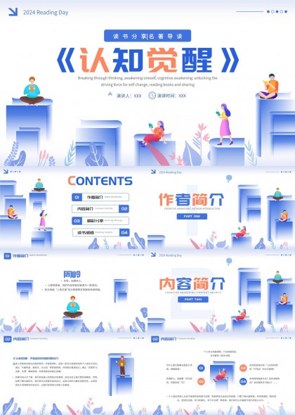 认知觉醒读书分享名著导读PPT模板