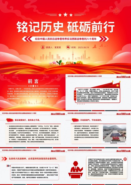 铭记历史砥砺前行纪念中国人民抗日战争胜利八十周年PPT模板