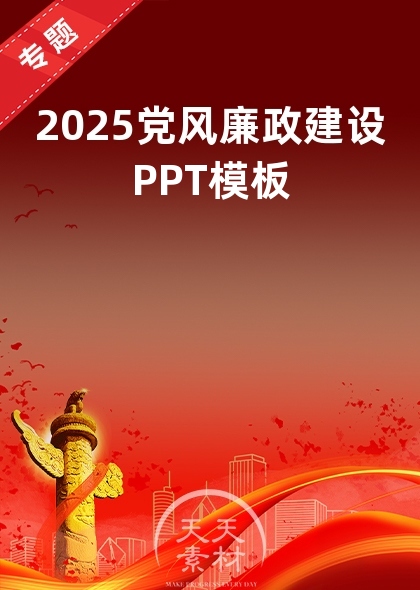 2025黨風廉政建設PPT模板