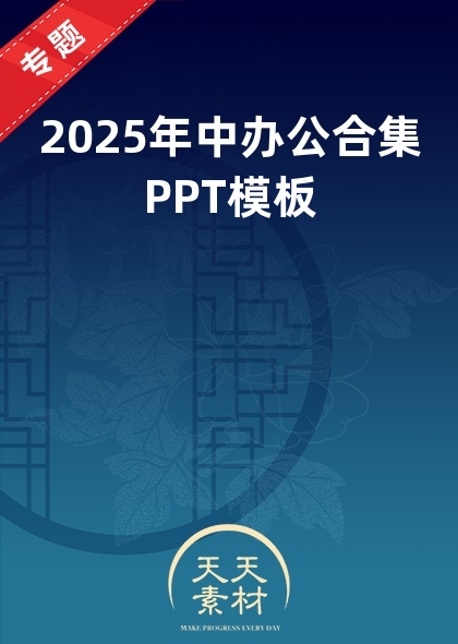 2025年中辦公合集PPT模板
