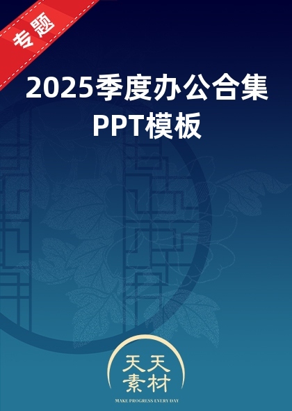 2025季度辦公合集PPT模板