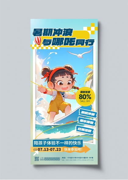 暑期冲浪与哪吒同行亲子活动宣传海报