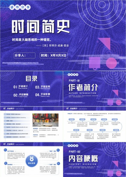 时间简史读书分享作品鉴赏PPT模板