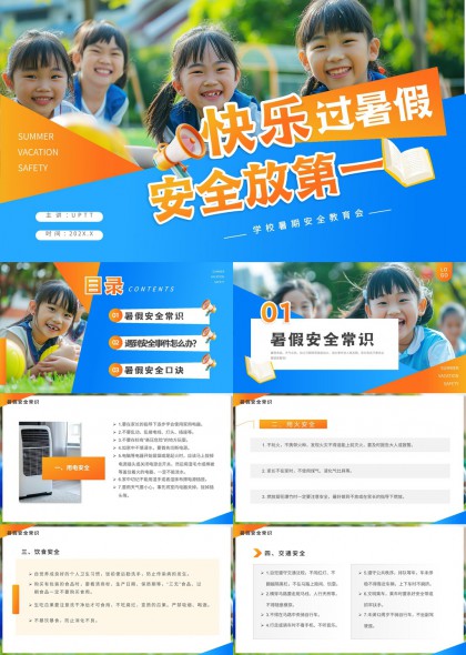 暑假安全教育知识普及PPT模板