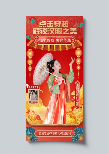 汉服之美仙气飘飘古韵悠然汉服直播促销海报