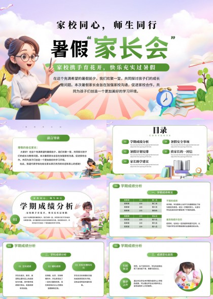 暑假家长会家校沟通学生安全教育PPT模板