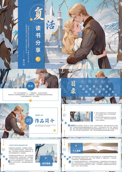 复活经典文学作品读书分享PPT模板