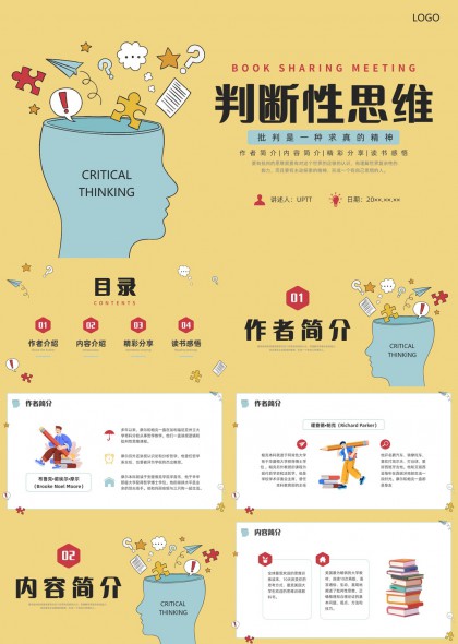 判断性思维读书分享会感悟PPT模板