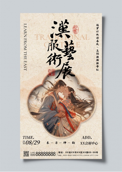 东方神韵古典风情汉服艺术展宣传海报