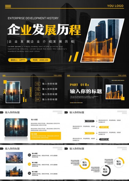 企业发展历程黑金风格商务汇报PPT模板