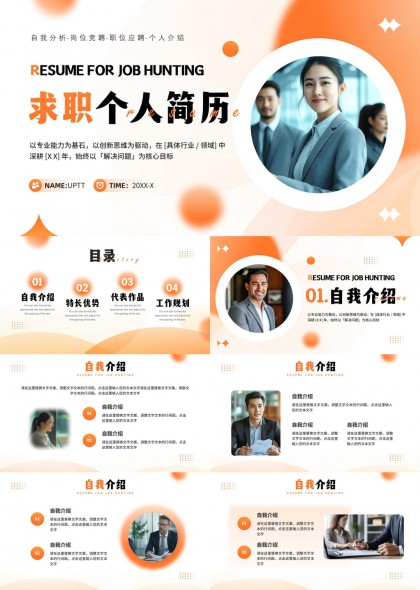 求职简历设计模板自我介绍特长PPT模板