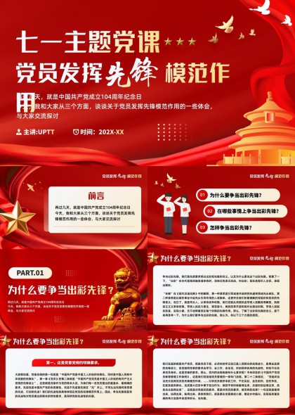七一主题党课党员发挥先锋模范作用PPT模板