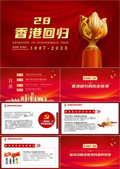 香港回归28周年纪念红色大气风格PPT模板