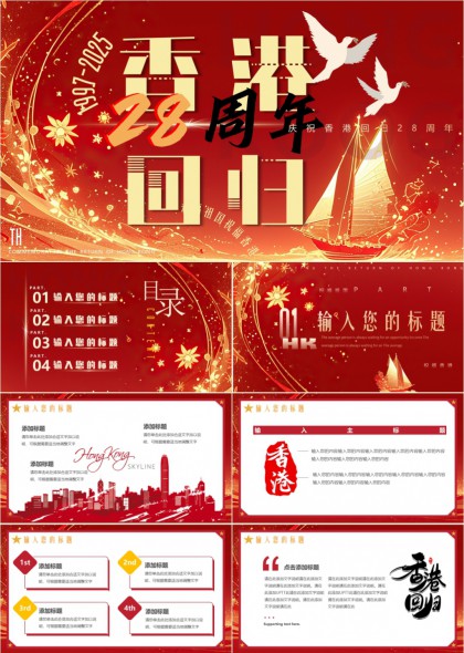 香港回归28周年庆典红色主题PPT模板
