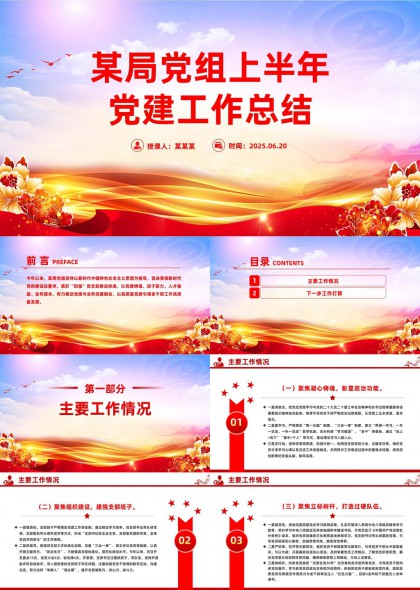某局党组上半年党建工作总结报告PPT模板
