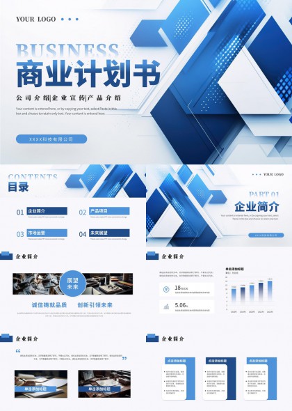 商业计划书企业产品市场运营PPT模板