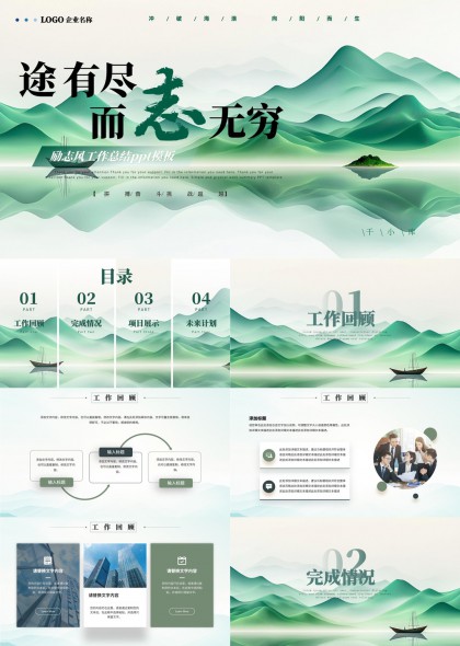 山水画风工作总结报告PPT模板